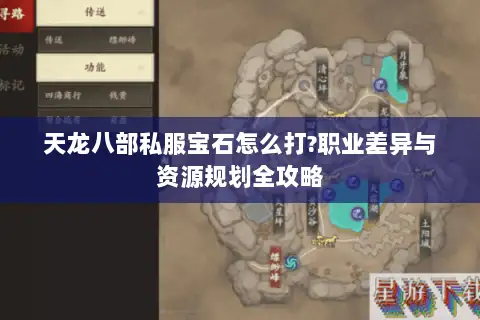 天龙八部私服宝石怎么打?职业差异与资源规划全攻略 天龙八部私服宝石怎么打?职业差异与资源规划全攻略