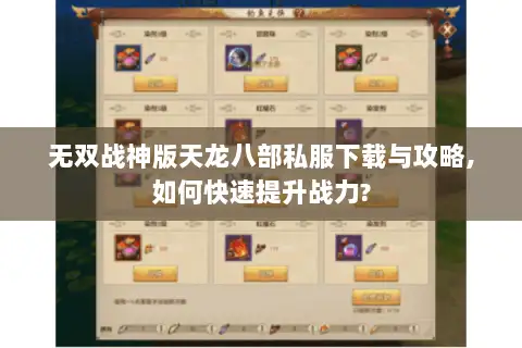 无双战神版天龙八部私服下载与攻略,如何快速提升战力?
