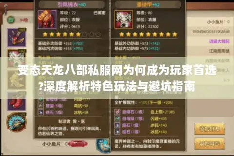 变态天龙八部私服网为何成为玩家首选?深度解析特色玩法与避坑指南 变态天龙八部私服网为何成为玩家首选?深度解析特色玩法与避坑指南