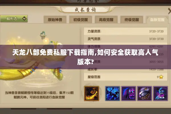 天龙八部免费私服下载指南,如何安全获取高人气版本?