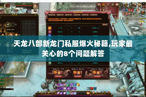 天龙八部新龙门私服爆火秘籍,玩家最关心的8个问题解答 天龙八部新龙门私服爆火秘籍,玩家最关心的8个问题解答
