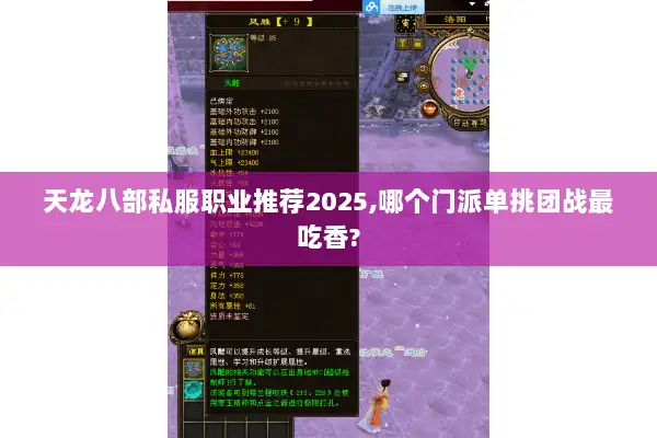天龙八部私服职业推荐2025,哪个门派单挑团战最吃香? 天龙八部私服职业推荐2025,哪个门派单挑团战最吃香?