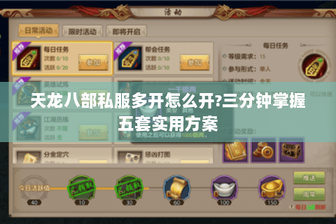 天龙八部私服多开怎么开?三分钟掌握五套实用方案 天龙八部私服多开怎么开?三分钟掌握五套实用方案