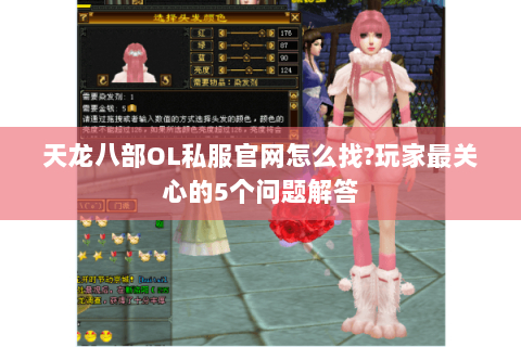 天龙八部OL私服官网怎么找?玩家最关心的5个问题解答 天龙八部OL私服官网怎么找?玩家最关心的5个问题解答