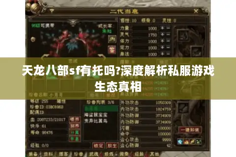天龙八部sf有托吗?深度解析私服游戏生态真相