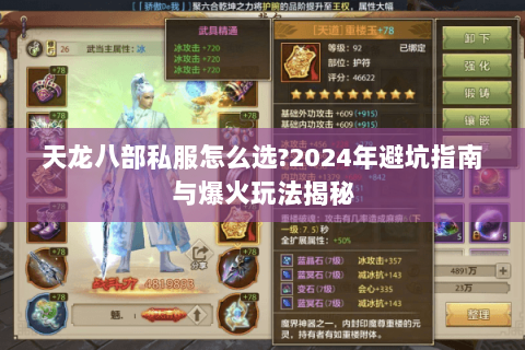 天龙八部私服怎么选?2024年避坑指南与爆火玩法揭秘 天龙八部私服怎么选?2024年避坑指南与爆火玩法揭秘