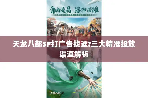 天龙八部SF打广告找谁?三大精准投放渠道解析