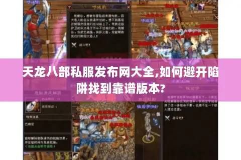 天龙八部私服发布网大全,如何避开陷阱找到靠谱版本? 天龙八部私服发布网大全,如何避开陷阱找到靠谱版本?