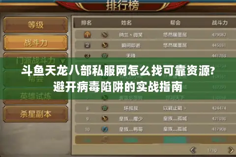 斗鱼天龙八部私服网怎么找可靠资源?避开病毒陷阱的实战指南 斗鱼天龙八部私服网怎么找可靠资源?避开病毒陷阱的实战指南