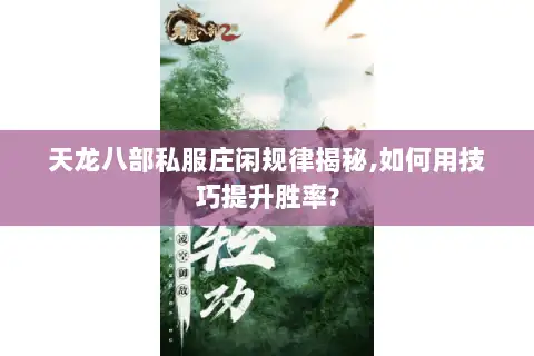 天龙八部私服庄闲规律揭秘,如何用技巧提升胜率? 天龙八部私服庄闲规律揭秘,如何用技巧提升胜率?