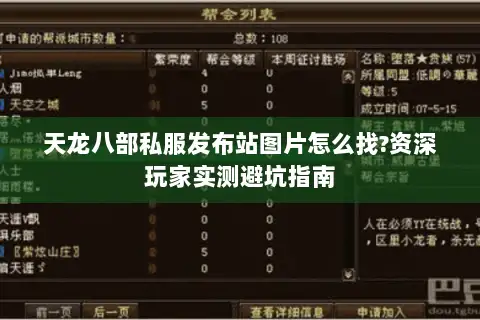 天龙八部私服发布站图片怎么找?资深玩家实测避坑指南