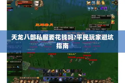 天龙八部私服要花钱吗?平民玩家避坑指南 天龙八部私服要花钱吗?平民玩家避坑指南