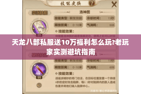 天龙八部私服送10万福利怎么玩?老玩家实测避坑指南 天龙八部私服送10万福利怎么玩?老玩家实测避坑指南