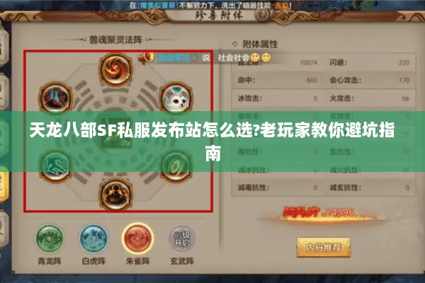 天龙八部SF私服发布站怎么选?老玩家教你避坑指南