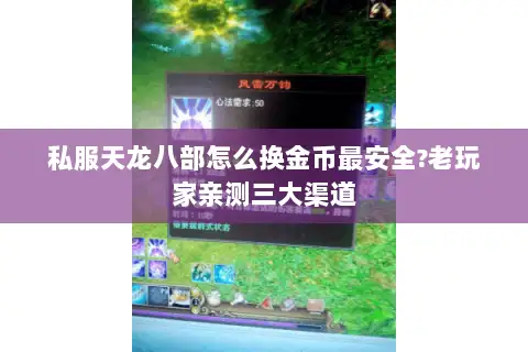 私服天龙八部怎么换金币最安全?老玩家亲测三大渠道 私服天龙八部怎么换金币最安全?老玩家亲测三大渠道