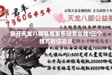 新开天龙八部私服发布站怎么找?三个技巧教你避坑 新开天龙八部私服发布站怎么找?三个技巧教你避坑