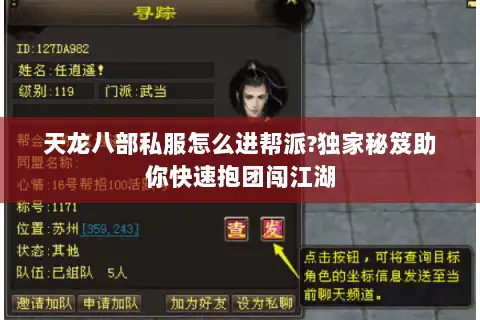 天龙八部私服怎么进帮派?独家秘笈助你快速抱团闯江湖 天龙八部私服怎么进帮派?独家秘笈助你快速抱团闯江湖