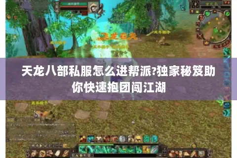天龙八部私服怎么进帮派?独家秘笈助你快速抱团闯江湖 天龙八部私服怎么进帮派?独家秘笈助你快速抱团闯江湖