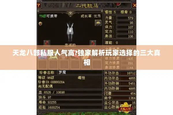 天龙八部私服人气高?独家解析玩家选择的三大真相 天龙八部私服人气高?独家解析玩家选择的三大真相