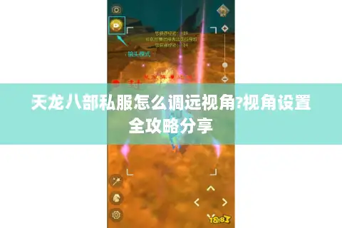天龙八部私服怎么调远视角?视角设置全攻略分享 天龙八部私服怎么调远视角?视角设置全攻略分享