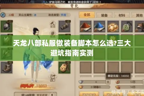 天龙八部私服做装备脚本怎么选?三大避坑指南实测 天龙八部私服做装备脚本怎么选?三大避坑指南实测