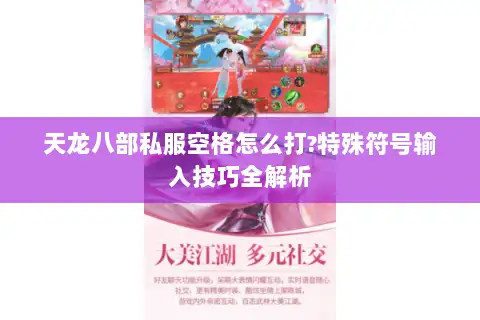 天龙八部私服空格怎么打?特殊符号输入技巧全解析 天龙八部私服空格怎么打?特殊符号输入技巧全解析