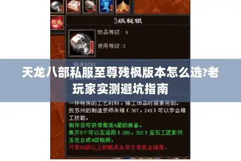 天龙八部私服至尊残枫版本怎么选?老玩家实测避坑指南 天龙八部私服至尊残枫版本怎么选?老玩家实测避坑指南