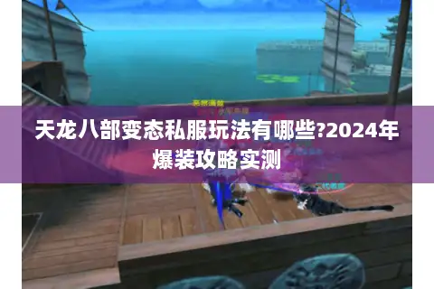 天龙八部变态私服玩法有哪些?2024年爆装攻略实测