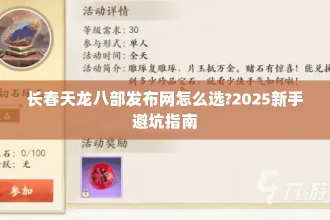 长春天龙八部发布网怎么选?2025新手避坑指南