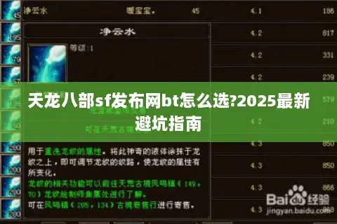 天龙八部sf发布网bt怎么选?2025最新避坑指南 天龙八部sf发布网bt怎么选?2025最新避坑指南