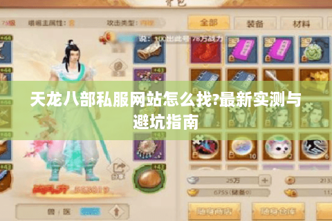 天龙八部私服网站怎么找?最新实测与避坑指南 天龙八部私服网站怎么找?最新实测与避坑指南