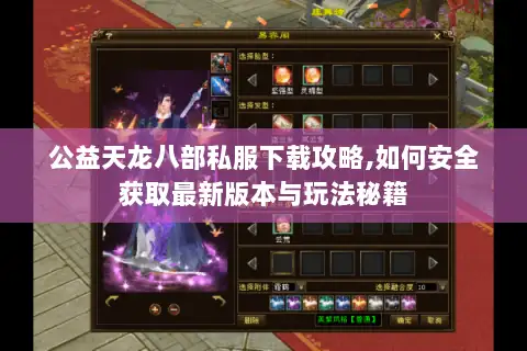 公益天龙八部私服下载攻略,如何安全获取最新版本与玩法秘籍 公益天龙八部私服下载攻略,如何安全获取最新版本与玩法秘籍