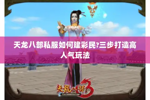 天龙八部私服如何建彩民?三步打造高人气玩法
