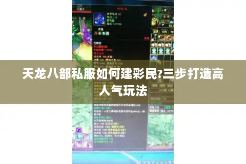 天龙八部私服如何建彩民?三步打造高人气玩法
