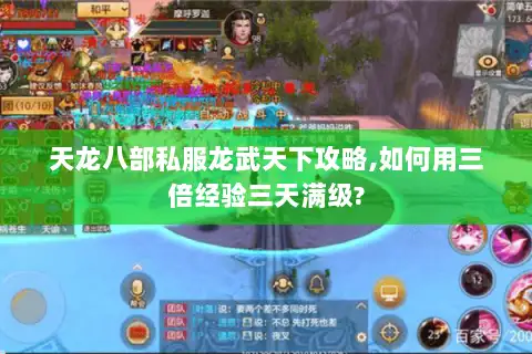 天龙八部私服龙武天下攻略,如何用三倍经验三天满级? 天龙八部私服龙武天下攻略,如何用三倍经验三天满级?