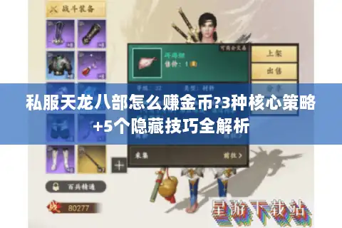 私服天龙八部怎么赚金币?3种核心策略+5个隐藏技巧全解析
