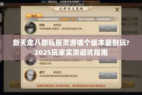 新天龙八部私服页游哪个版本最耐玩?2025玩家实测避坑指南