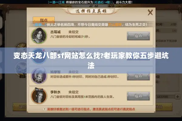 变态天龙八部sf网站怎么找?老玩家教你五步避坑法 变态天龙八部sf网站怎么找?老玩家教你五步避坑法