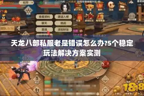 天龙八部私服老是错误怎么办?5个稳定玩法解决方案实测