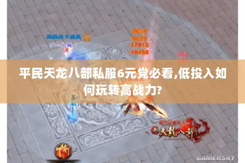 平民天龙八部私服6元党必看,低投入如何玩转高战力? 平民天龙八部私服6元党必看,低投入如何玩转高战力?