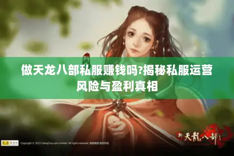 做天龙八部私服赚钱吗?揭秘私服运营风险与盈利真相