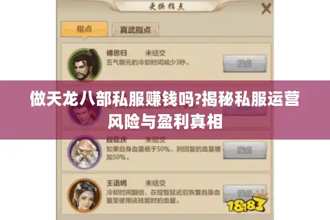 做天龙八部私服赚钱吗?揭秘私服运营风险与盈利真相