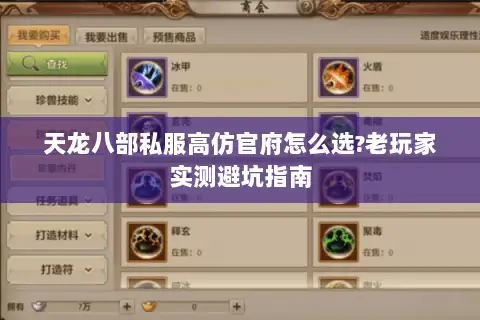 天龙八部私服高仿官府怎么选?老玩家实测避坑指南