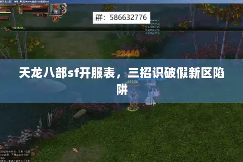 天龙八部sf开服表，三招识破假新区陷阱