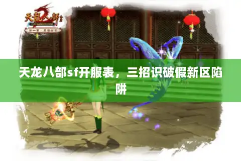 天龙八部sf开服表，三招识破假新区陷阱