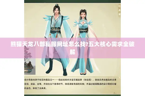 熊猫天龙八部私服网址怎么找?五大核心需求全破解 熊猫天龙八部私服网址怎么找?五大核心需求全破解