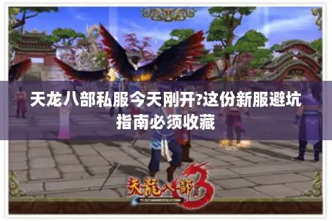 天龙八部私服今天刚开?这份新服避坑指南必须收藏 天龙八部私服今天刚开?这份新服避坑指南必须收藏