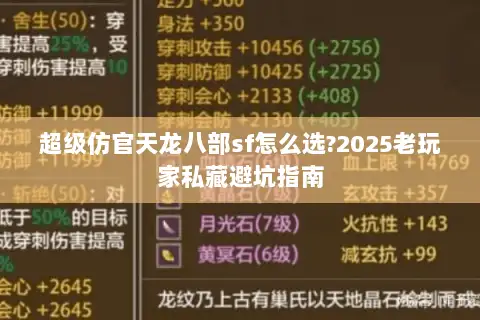 超级仿官天龙八部sf怎么选?2025老玩家私藏避坑指南 超级仿官天龙八部sf怎么选?2025老玩家私藏避坑指南