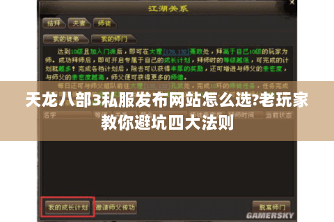 天龙八部3私服发布网站怎么选?老玩家教你避坑四大法则