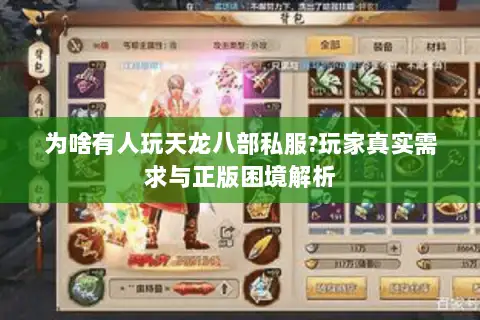 为啥有人玩天龙八部私服?玩家真实需求与正版困境解析 为啥有人玩天龙八部私服?玩家真实需求与正版困境解析